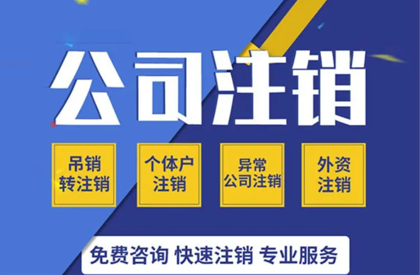 西安怎么注销公司，西安营业执照注销流程