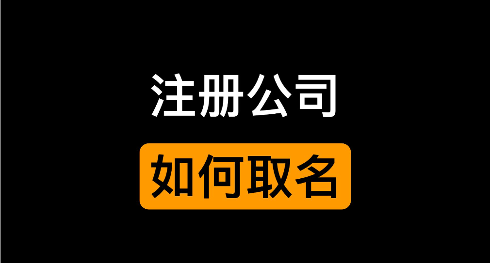 企业名称怎么取？新规实施，一看就懂